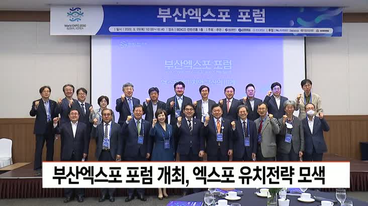 부산엑스포 포럼 개최, 엑스포 유치전략 모색