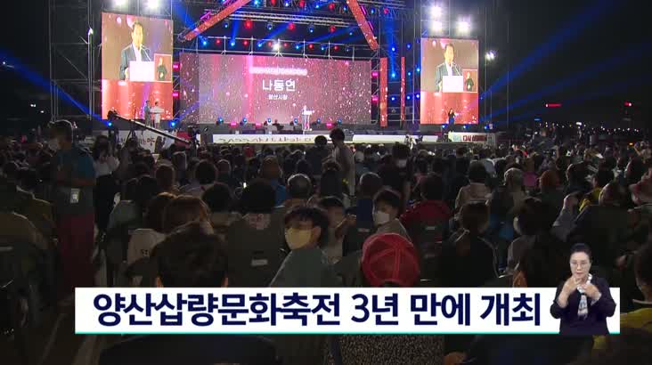 양산삽량문화축전 3년만에 오늘(30) 개최
