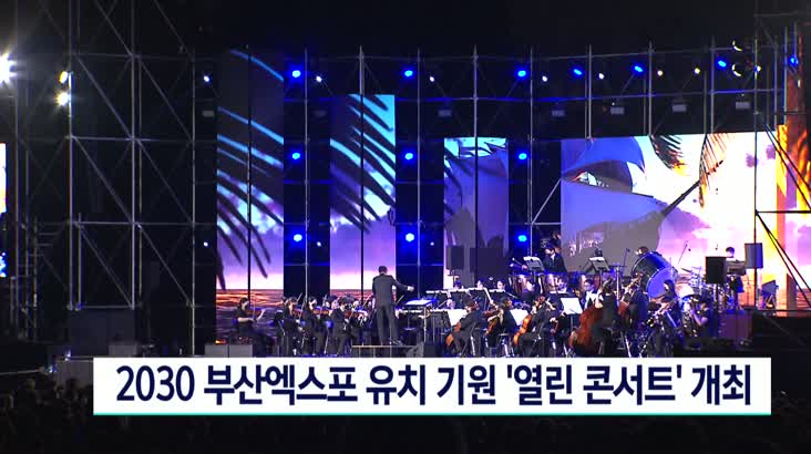 2030 부산엑스포 유치기원 열린콘서트 개최