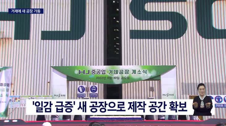 ‘조선업계 호황’.. HJ중공업도 새 공장 가동