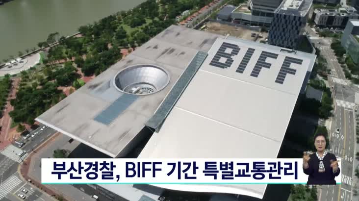 부산경찰청, BIFF 기간 특별교통관리