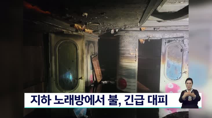 부산 금정구 지하 노래방에서 불, 긴급 대피