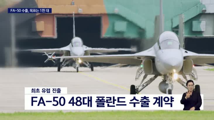 FA-50 경전투기, 1천대 수출 ‘도전’