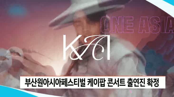 부산원아시아페스티벌 케이팝 콘서트 출연진 확정