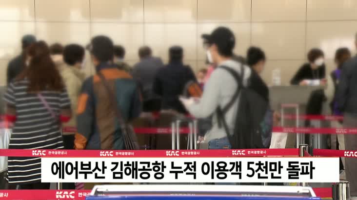 에어부산 김해공항 누적이용객 5천만 돌파