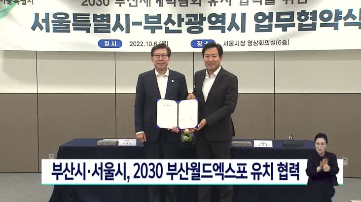 부산시-서울시, 2030부산엑스포 유치 협력