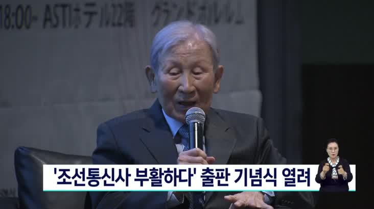 ‘조선통신사 부활하다’ 출판 기념식 열려