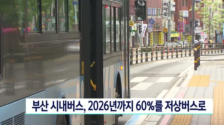 부산 시내버스, 2026년까지  60%를 저상버스로