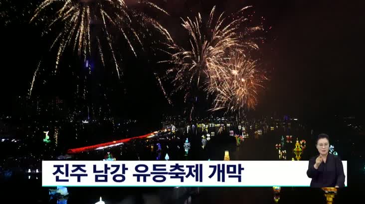 진주 남강 유등축제 개막.. 3년만의 정상 개최 ‘역사의 강, 평화를 담다’