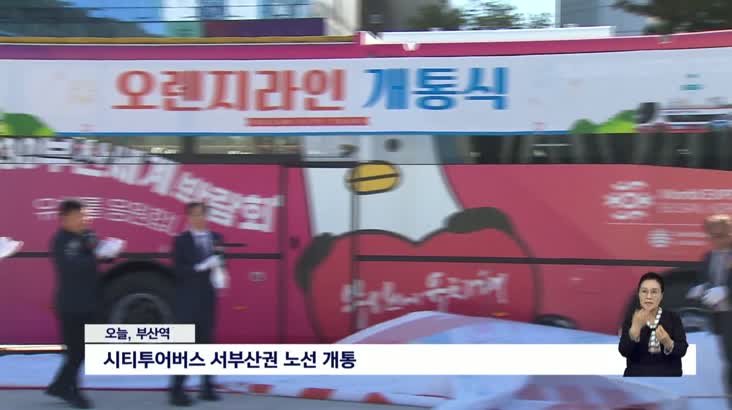 “송도~용두산공원”, 시티투어버스 서부산 운행 개시