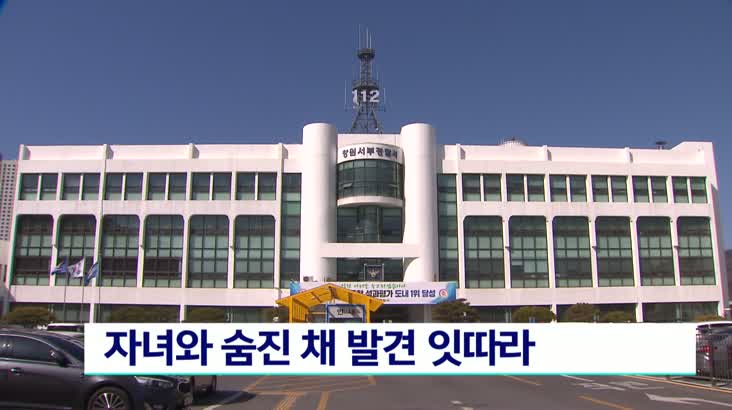 김해, 창원.. 자녀와 숨진채 발견 잇따라