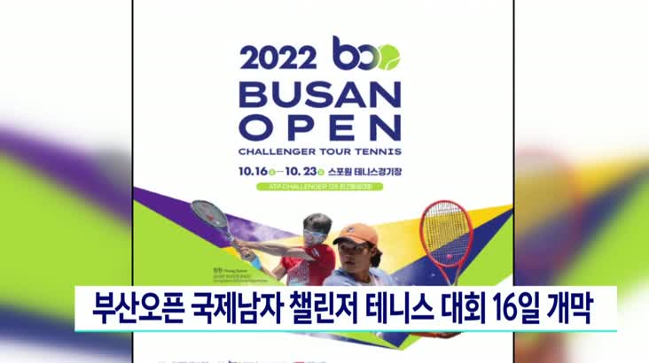 부산오픈 국제남자 챌린저 테니스 대회 16일 개막