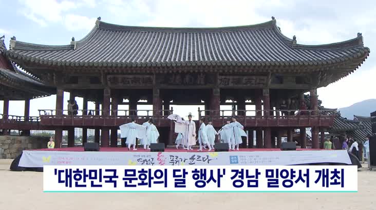 ‘대한민국 문화의 달 행사’ 경남 밀양서 개최