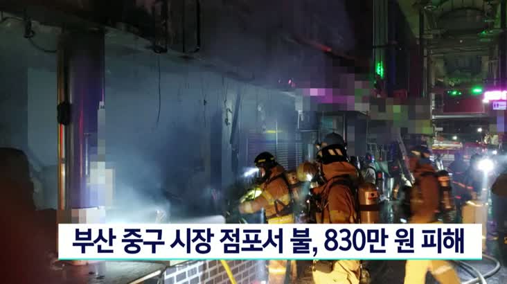 부산 중구 시장 점포서 불…830만원 피해