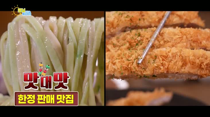 (10/19 방영) 맛 대 맛 – ''칼국수 vs 돈가스'' 한정 판매 맛집
