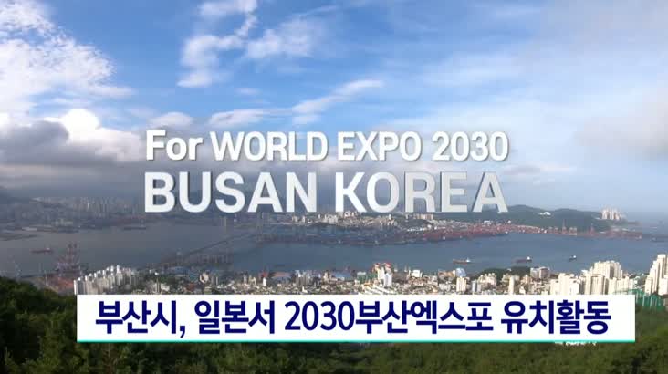 부산시, 20~23일 일본서 2030부산엑스포 유치활동