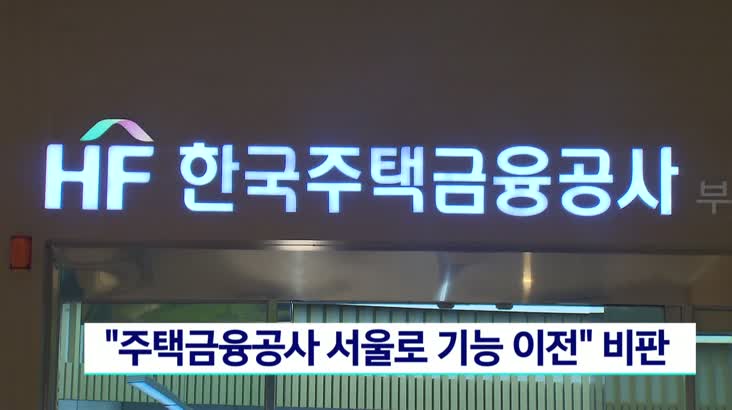 부산시민단체 “주택금융공사 서울 기능이전” 비판