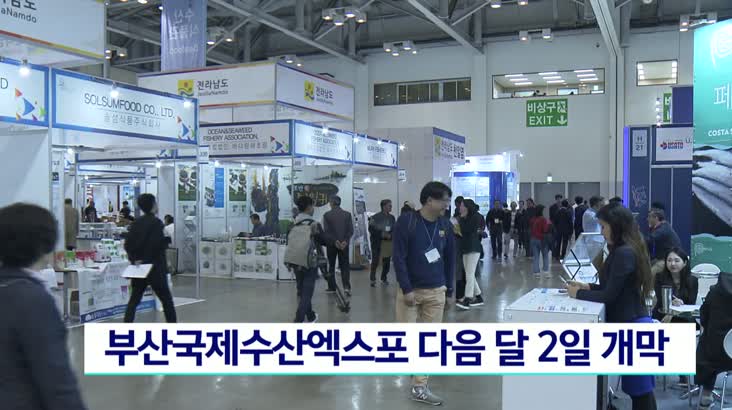 부산국제수산엑스포 다음달 2일 개막