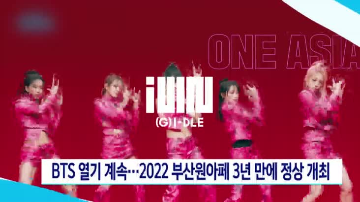 BTS 열기 계속…2022 부산원아페 3년만에 정상 개최