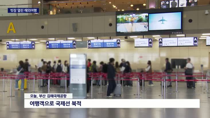 해외여행객으로 붐비는 주말 김해공항
