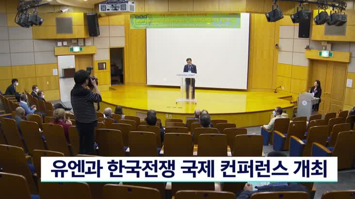 유엔과 한국전쟁 컨퍼런스 개최