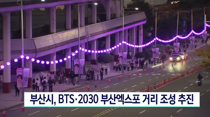 부산시,BTS*2030 부산엑스포 거리조성 추진