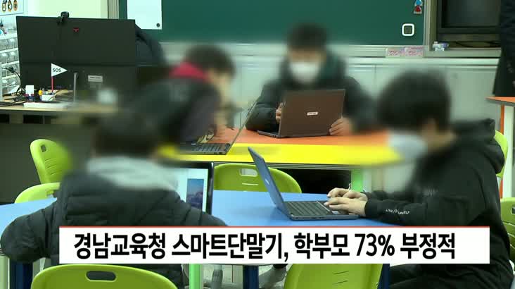 경남교육청 스마트단말기, 학부모 73% 부정적