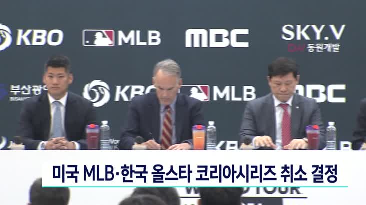 미국 MLB-한국 올스타 코리아시리즈 취소 결정