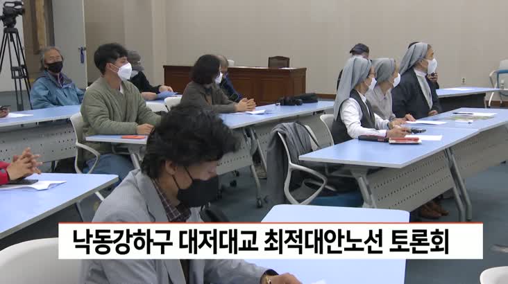 낙동강하구 대저대교 최적대안노선 도출 토론회
