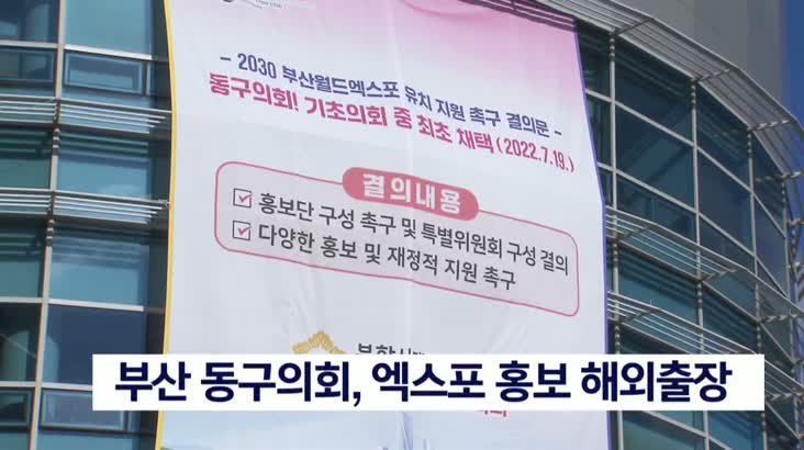 기초의회 엑스포 홍보 해외출장, “실효성” 논란