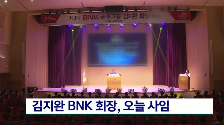 자녀관련 의혹 김지완 BNK 회장, 오늘 사임