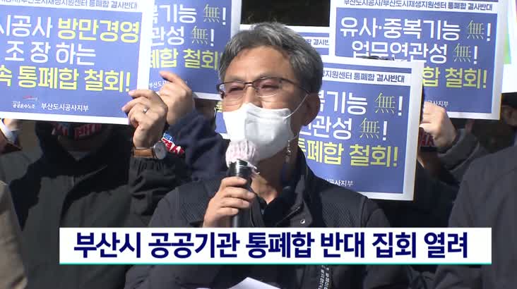 부산시 공공기관 통폐합 반대 집회 열려