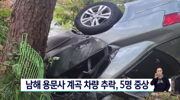 남해 용문사 계곡 차량 추락, 5명 중상