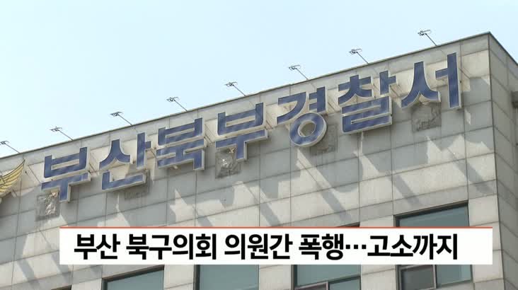 부산 북구의회 의원간 폭행…고소까지