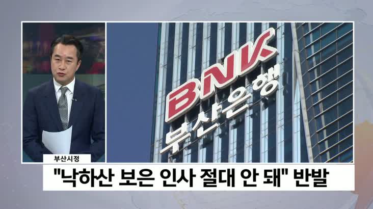 KNN주간시정-부산시, “BNK 회장, 낙하산 안돼”