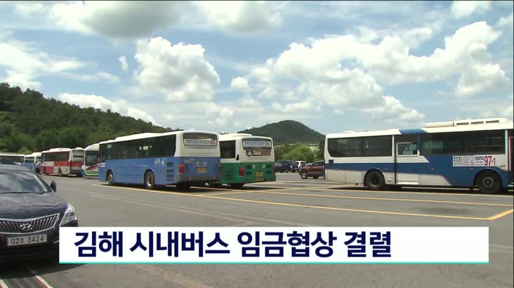 김해 시내버스 임금협상 결렬