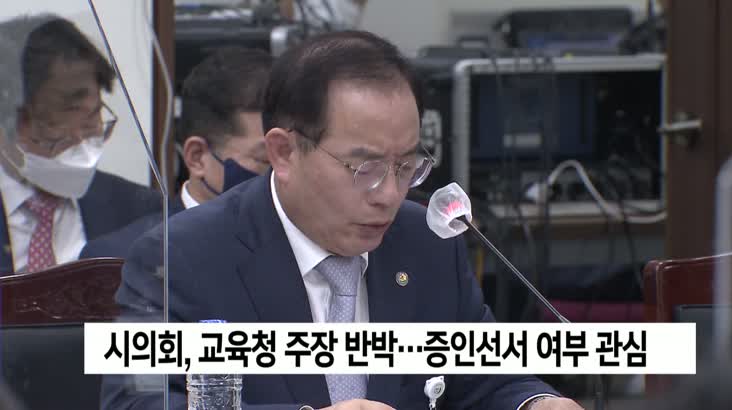 부산시의회, 오늘(14) 교육청 행정사무감사 속개