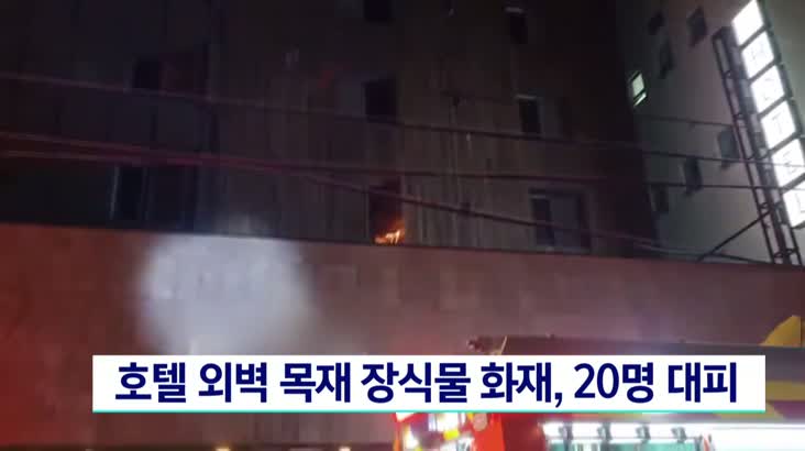 호텔 외벽 목재 장식물 화재, 20명 대피