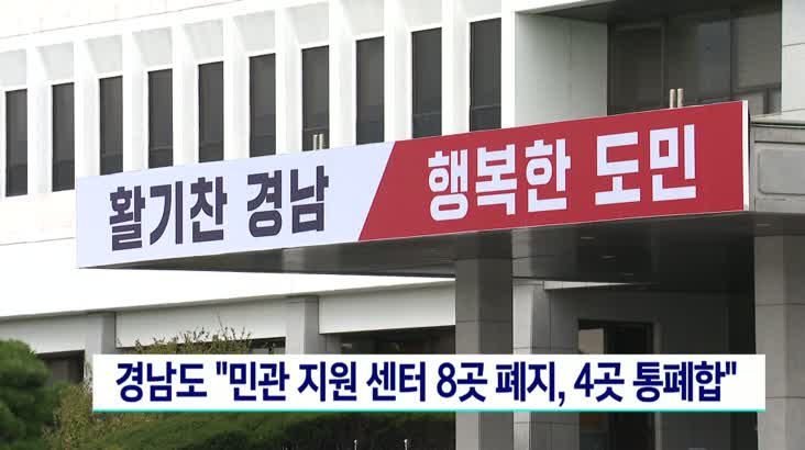 경남도, “민관 지원 센터 8곳 폐지, 4곳 통폐합”