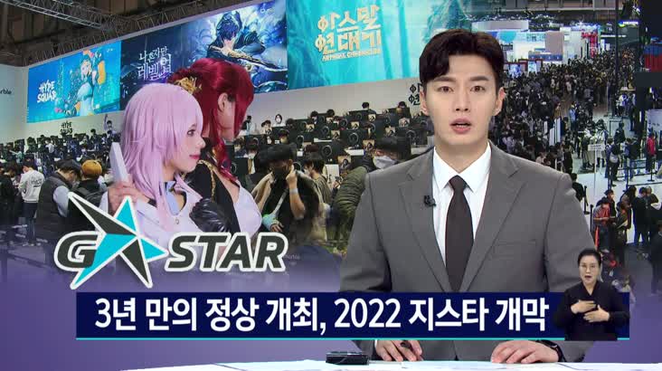 “다시 게임의 세상으로”, 2022 G-STAR 개막