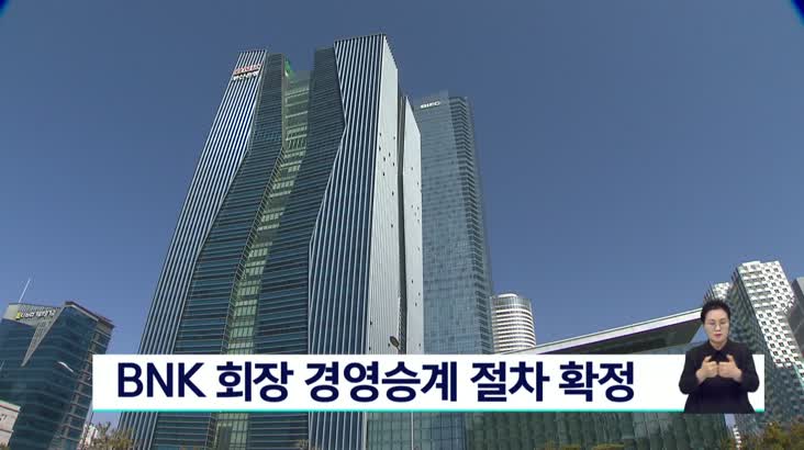 BNK 회장 경영승계 절차 확정