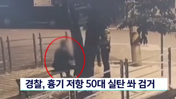경찰, 흉기저항 50대 실탄 쏴 검거
