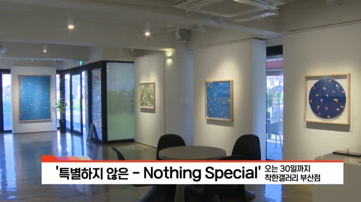 [아트앤컬쳐] – ‘특별하지 않은 – Nothing Special’