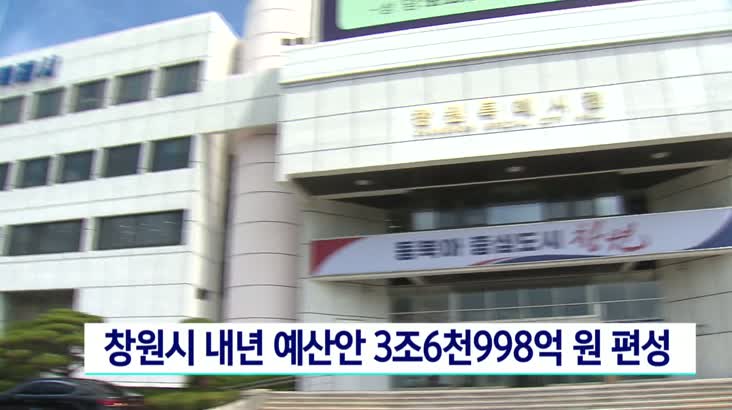 창원시 2023년 예산안 3조6천9백여만원 편성