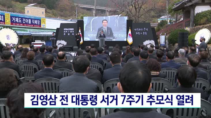 김영삼 전 대통령 서거 7주기 추모식 열려