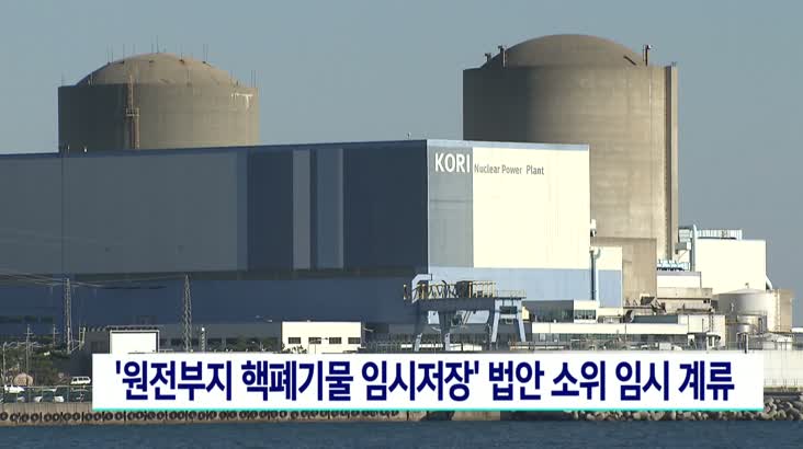 ‘원전부지 핵폐기물 임시저장’ 법안 소위 임시 계류