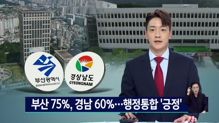 부산 75%, 경남 60%.. 행정통합 ‘긍정’