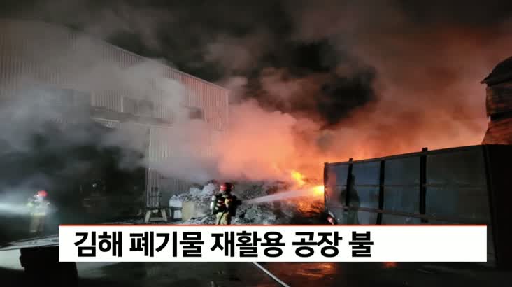 김해 폐기물 재활용 공장 불