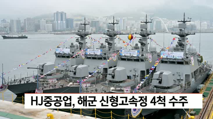 HJ중공업, 해군 신형고속정 4척 수주