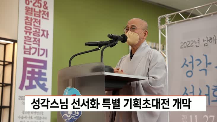 성각스님 선서화 특별 기획초대전 개막